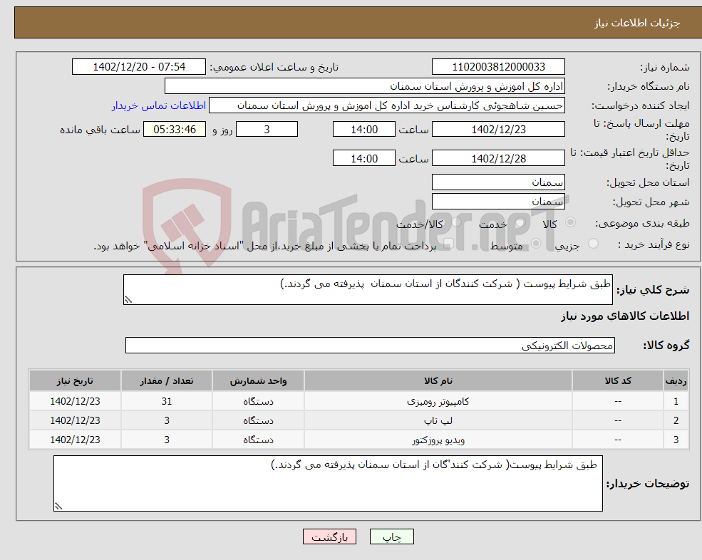 تصویر کوچک آگهی نیاز انتخاب تامین کننده-طبق شرایط پیوست ( شرکت کنندگان از استان سمنان پذیرفته می گردند.)