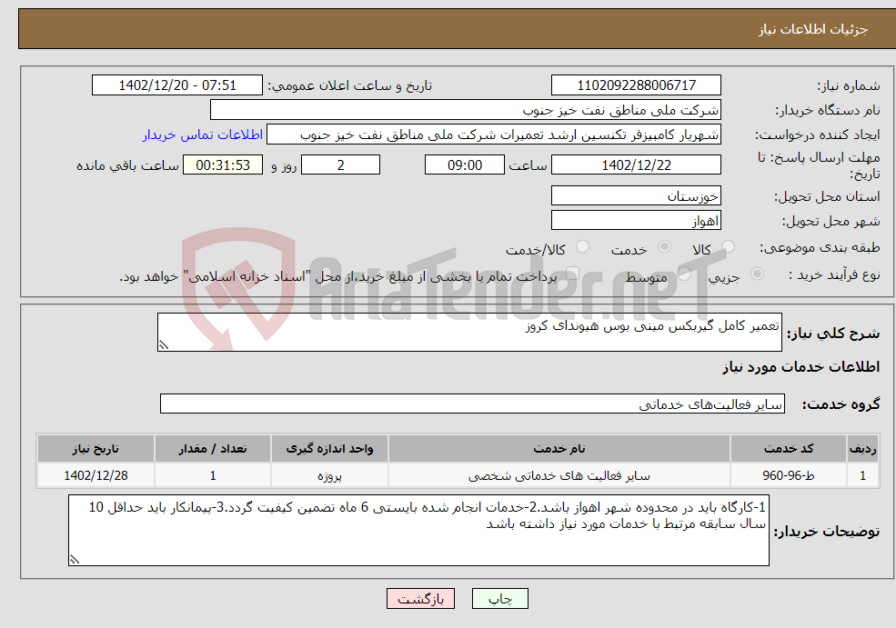 تصویر کوچک آگهی نیاز انتخاب تامین کننده-تعمیر کامل گیربکس مینی بوس هیوندای کروز