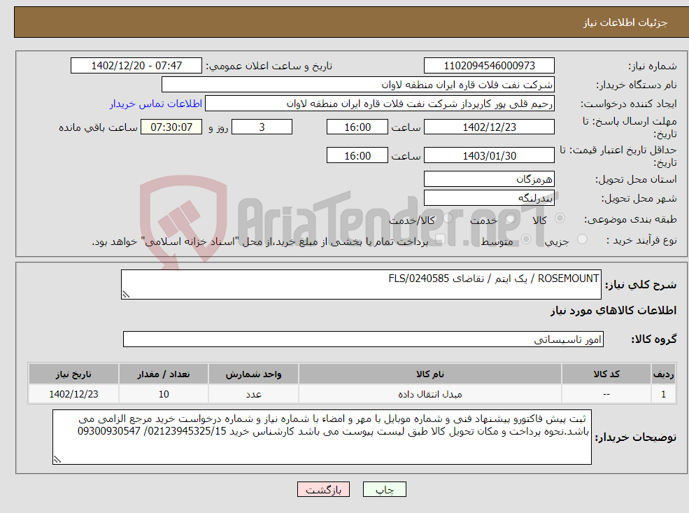 تصویر کوچک آگهی نیاز انتخاب تامین کننده-ROSEMOUNT / یک ایتم / تقاضای FLS/0240585