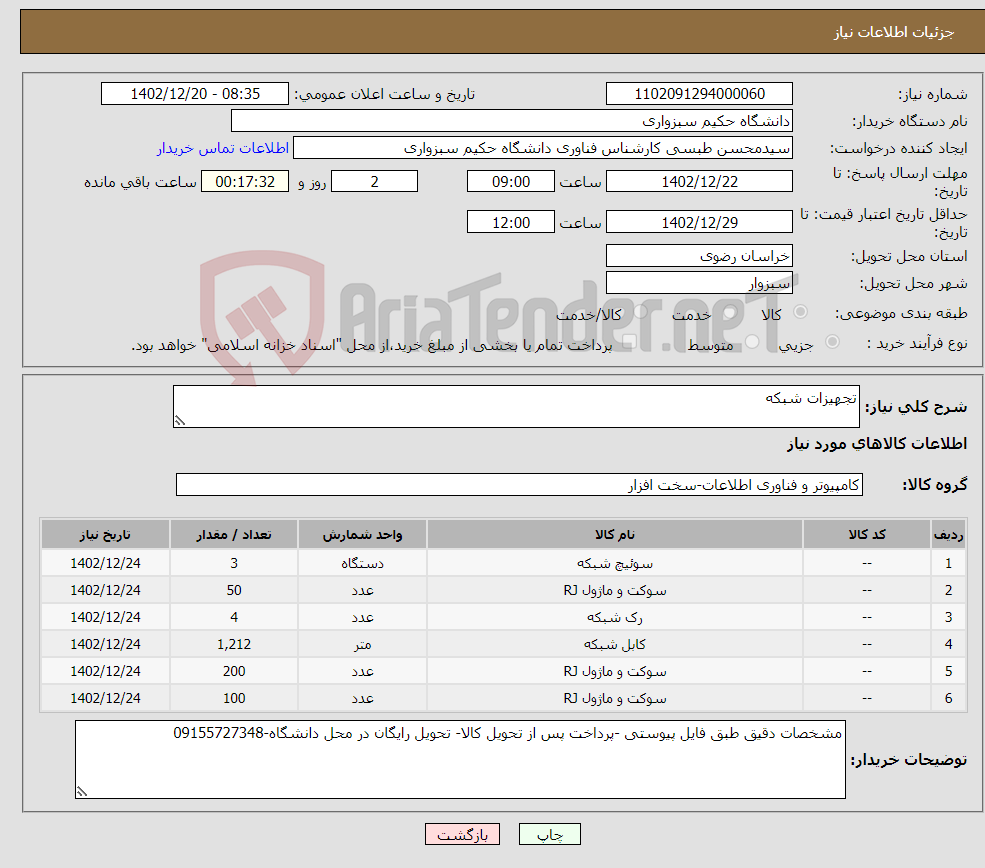 تصویر کوچک آگهی نیاز انتخاب تامین کننده-تجهیزات شبکه