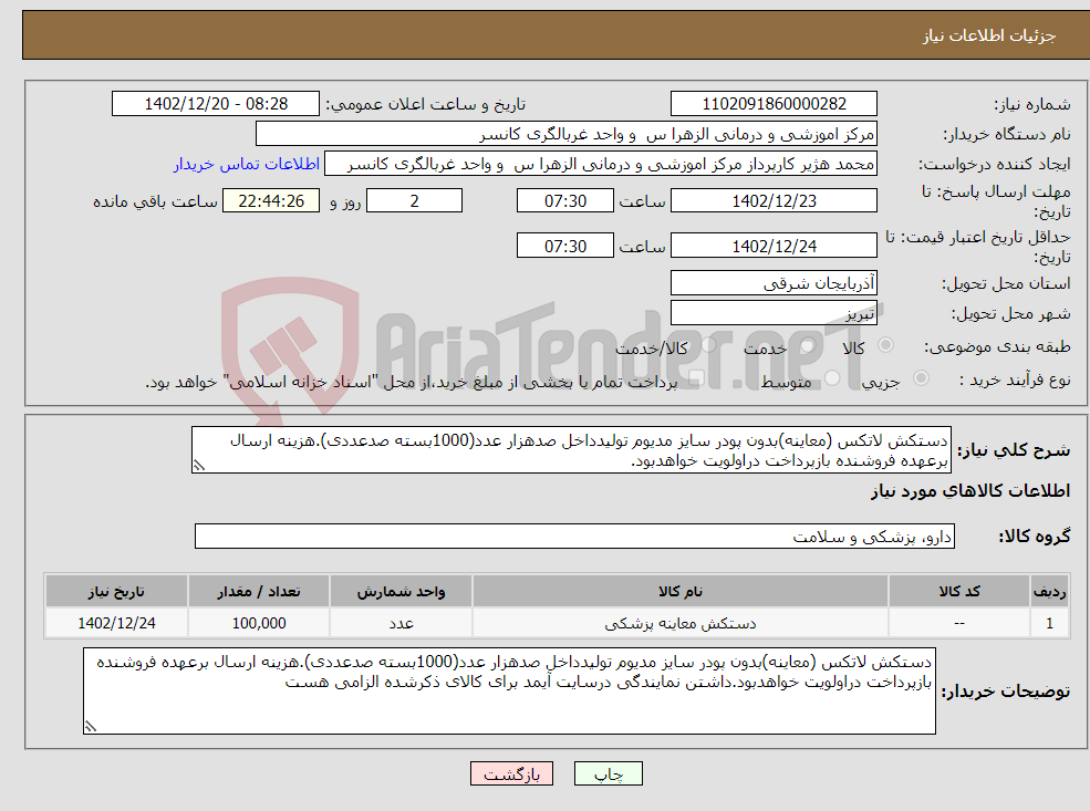 تصویر کوچک آگهی نیاز انتخاب تامین کننده-دستکش لاتکس (معاینه)بدون پودر سایز مدیوم تولیدداخل صدهزار عدد(1000بسته صدعددی).هزینه ارسال برعهده فروشنده بازپرداخت دراولویت خواهدبود.