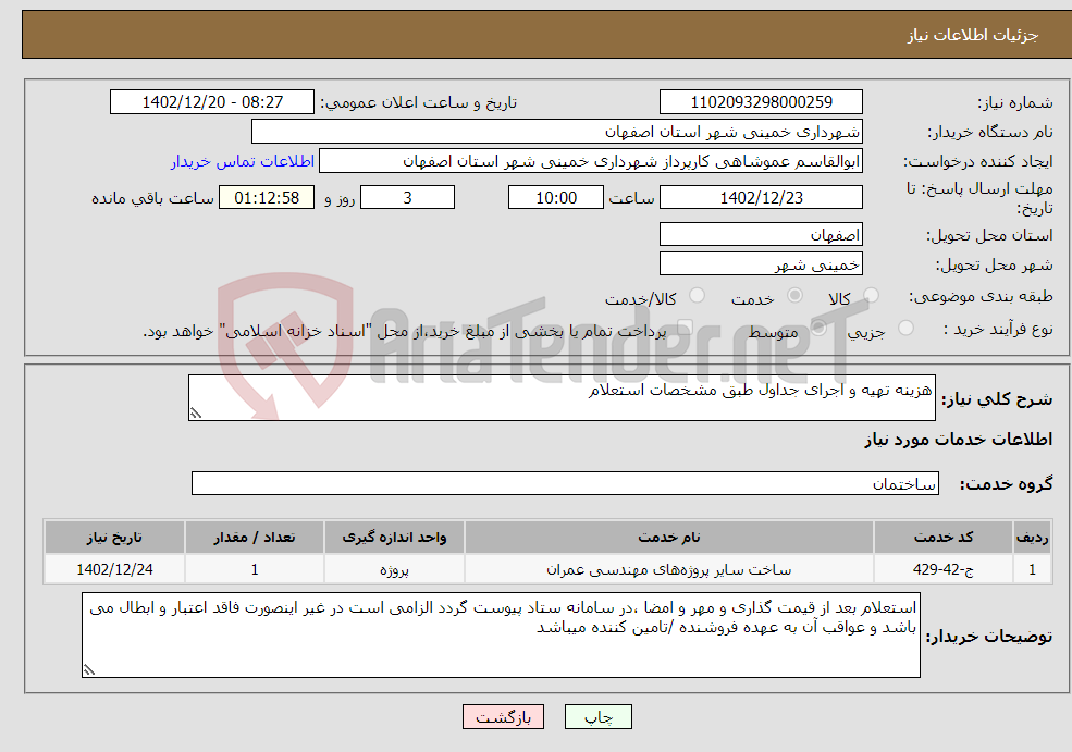 تصویر کوچک آگهی نیاز انتخاب تامین کننده-هزینه تهیه و اجرای جداول طبق مشخصات استعلام