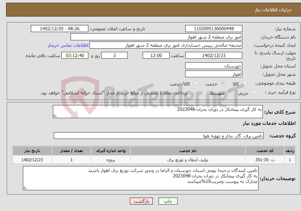 تصویر کوچک آگهی نیاز انتخاب تامین کننده-به کار گیری پیمانکار در دوران بحران-2023048