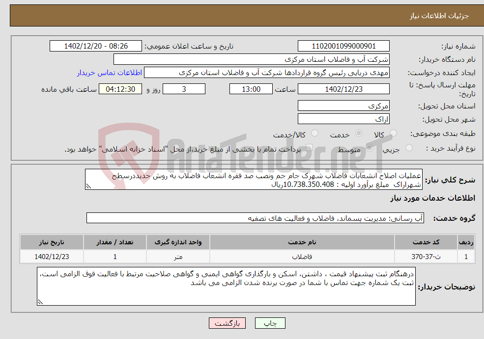 تصویر کوچک آگهی نیاز انتخاب تامین کننده-عملیات اصلاح انشعابات فاضلاب شهرک جام جم ونصب صد فقره انشعاب فاضلاب به روش جدیددرسطح شهراراک مبلغ برآورد اولیه : 10.738.350.408ریال 