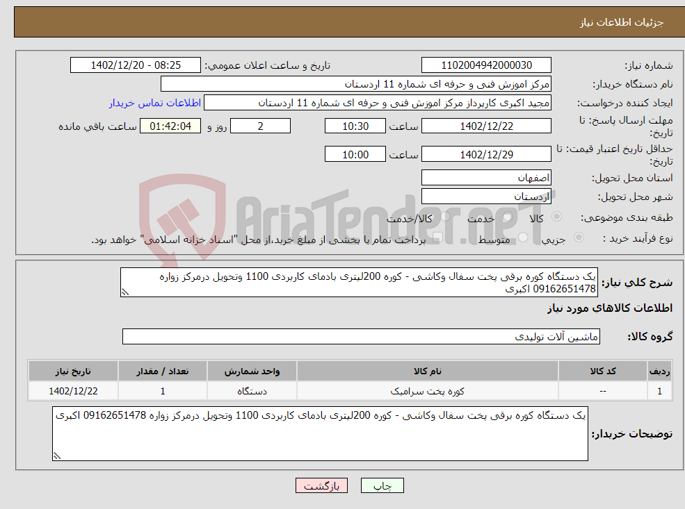 تصویر کوچک آگهی نیاز انتخاب تامین کننده-یک دستگاه کوره برقی پخت سفال وکاشی - کوره 200لیتری بادمای کاربردی 1100 وتحویل درمرکز زواره 09162651478 اکبری