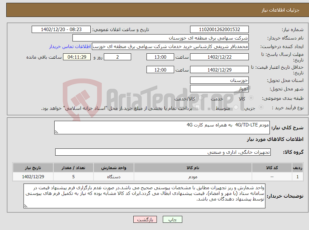 تصویر کوچک آگهی نیاز انتخاب تامین کننده-مودم 4G/TD-LTE به همراه سیم کارت 4G