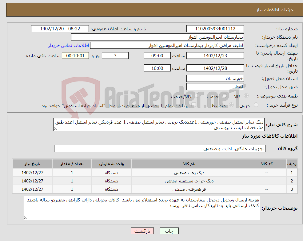 تصویر کوچک آگهی نیاز انتخاب تامین کننده-دیگ تمام استیل صنعتی خورشتی 1عدددیگ برنجی تمام استیل صنعتی 1 عدد-فردمکن تمام استیل اعدد طبق مشخصات لیست پیوستی