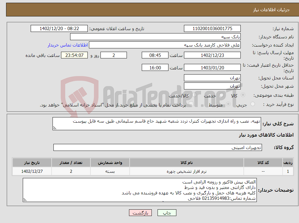 تصویر کوچک آگهی نیاز انتخاب تامین کننده-تهیه، نصب و راه اندازی تجهیزات کنترل تردد شعبه شهید حاج قاسم سلیمانی طبق سه فایل پیوست