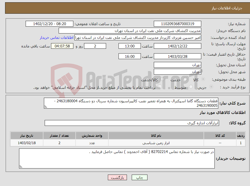 تصویر کوچک آگهی نیاز انتخاب تامین کننده-قطعات دستگاه گاما اسپکترال به همراه تعمیر نصب کالیبراسیون شماره سریال دو دستگاه 2463180004 - 2463190005