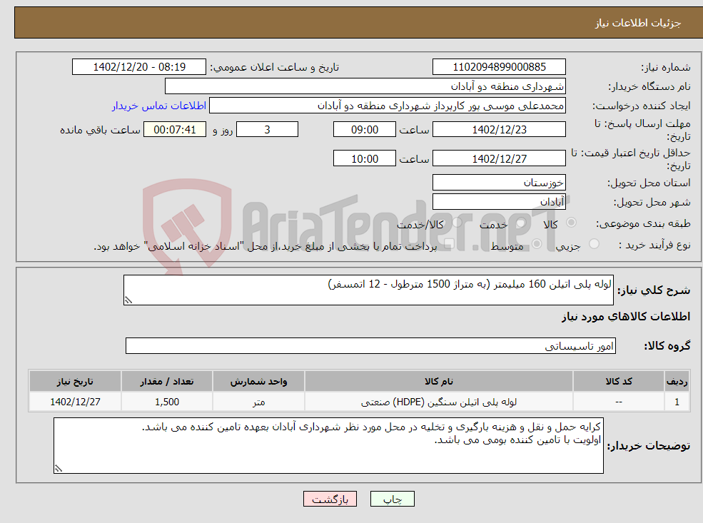 تصویر کوچک آگهی نیاز انتخاب تامین کننده-لوله پلی اتیلن 160 میلیمتر (به متراژ 1500 مترطول - 12 اتمسفر)