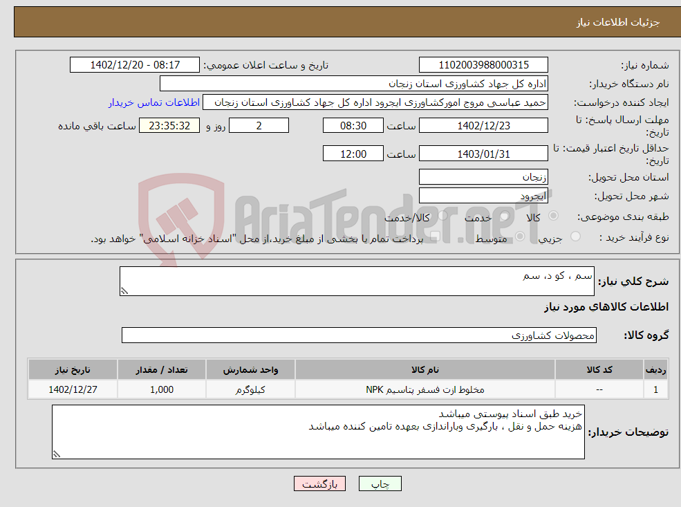 تصویر کوچک آگهی نیاز انتخاب تامین کننده-سم ، کو د، سم 