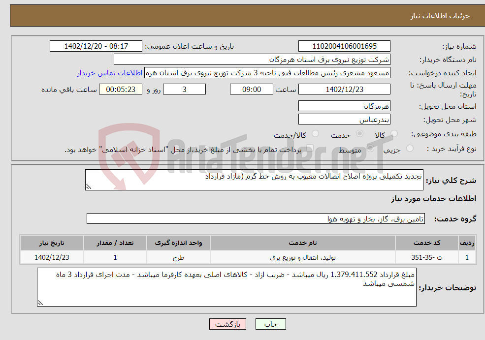 تصویر کوچک آگهی نیاز انتخاب تامین کننده-تجدید تکمیلی پروژه اصلاح اتصالات معیوب به روش خط گرم (مازاد قرارداد