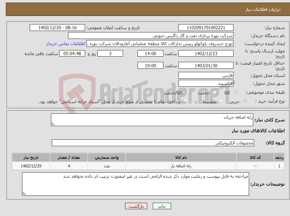 تصویر کوچک آگهی نیاز انتخاب تامین کننده-رله اضافه جریان