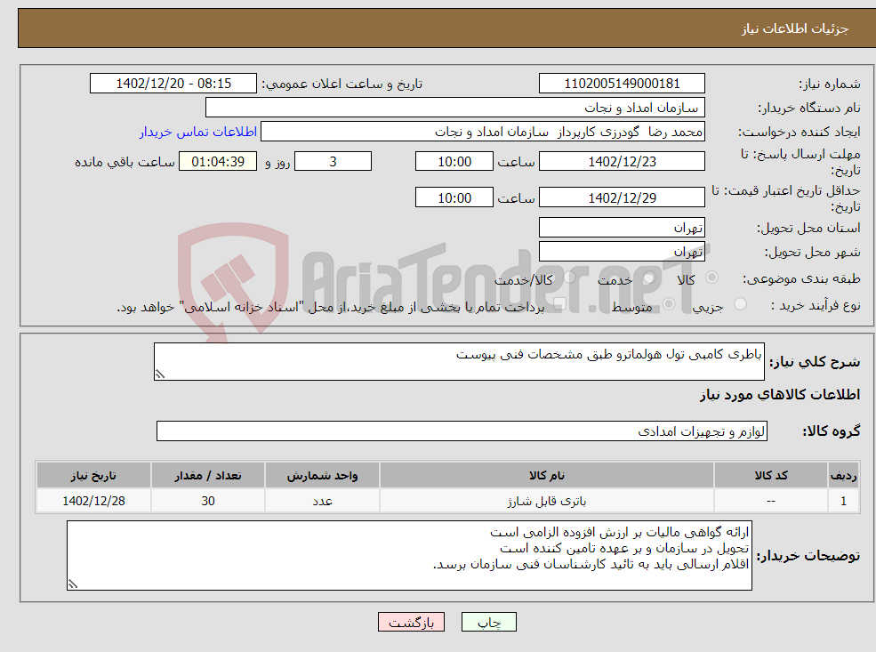 تصویر کوچک آگهی نیاز انتخاب تامین کننده-باطری کامبی تول هولماترو طبق مشخصات فنی پیوست 