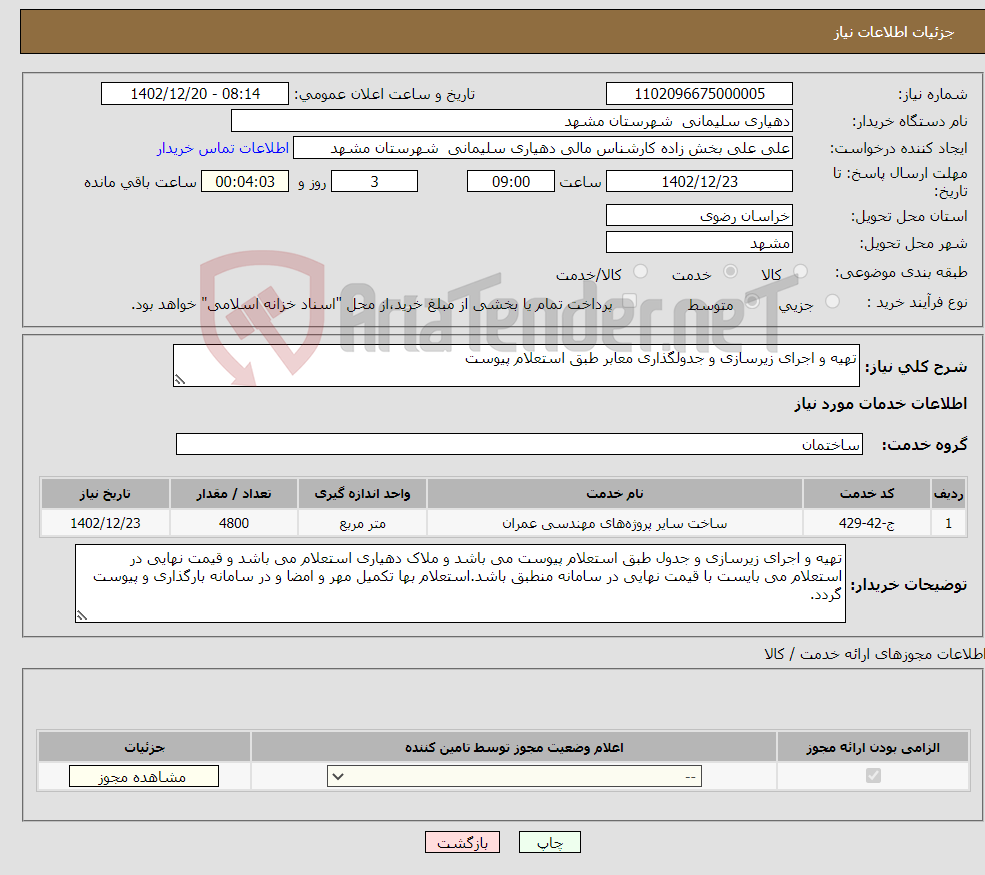 تصویر کوچک آگهی نیاز انتخاب تامین کننده-تهیه و اجرای زیرسازی و جدولگذاری معابر طبق استعلام پیوست