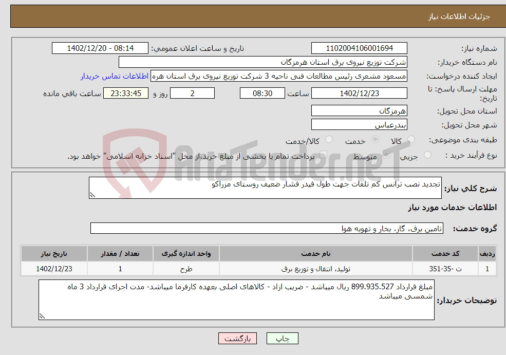 تصویر کوچک آگهی نیاز انتخاب تامین کننده-تجدید نصب ترانس کم تلفات جهت طول فیدر فشار ضعیف روستای مزراکو