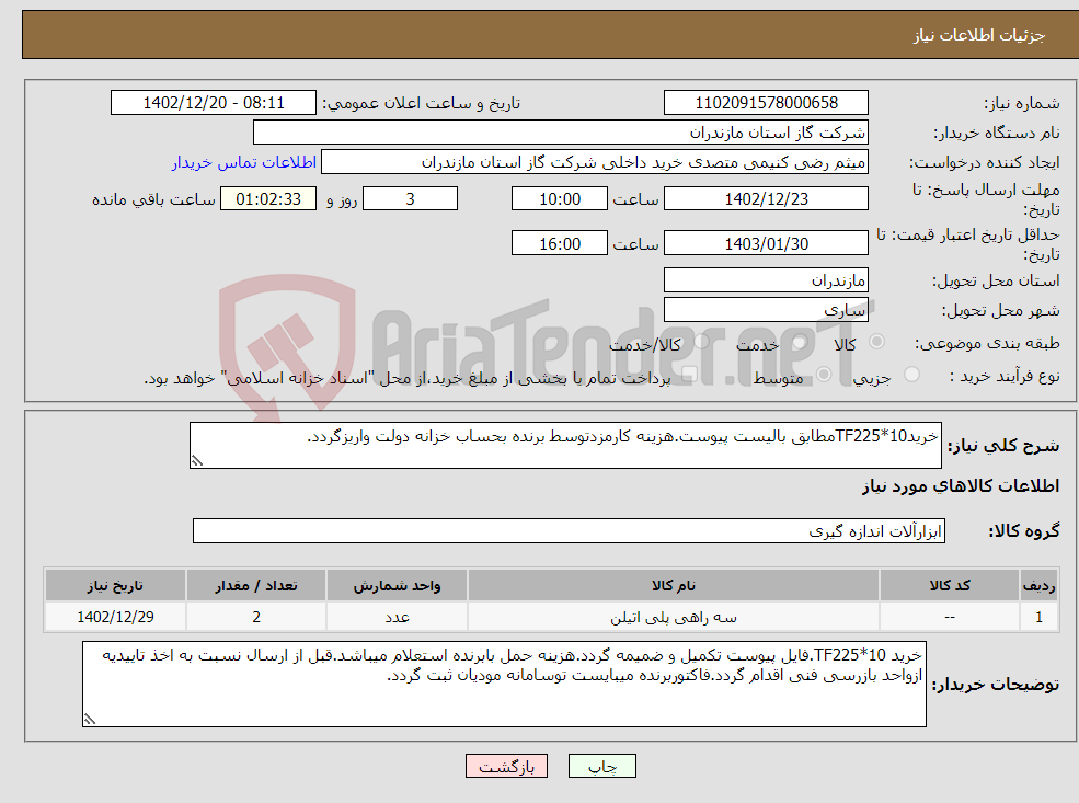 تصویر کوچک آگهی نیاز انتخاب تامین کننده-خریدTF225*10مطابق بالیست پیوست.هزینه کارمزدتوسط برنده بحساب خزانه دولت واریزگردد.