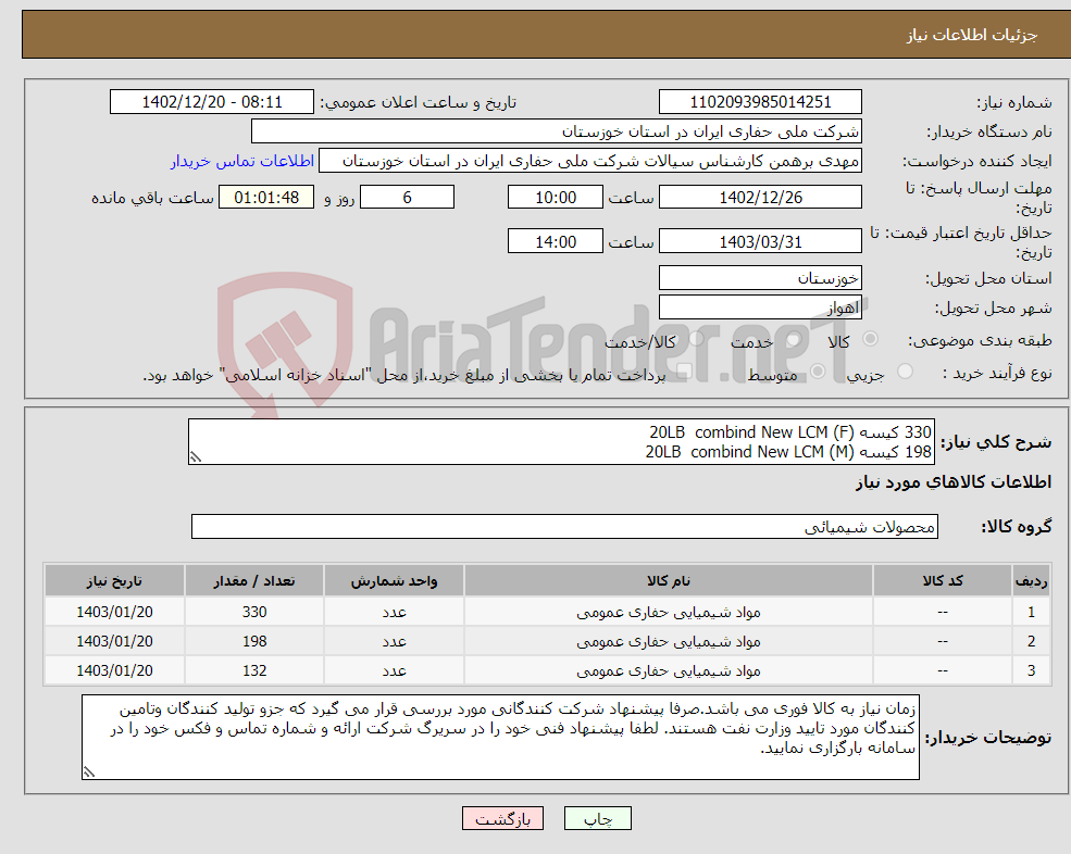 تصویر کوچک آگهی نیاز انتخاب تامین کننده-330 کیسه 20LB combind New LCM (F) 198 کیسه 20LB combind New LCM (M) 132کیسه 20LB combind New LCM (C) طبق شاخص آزمایشگاهی پیوست برروی پالت 