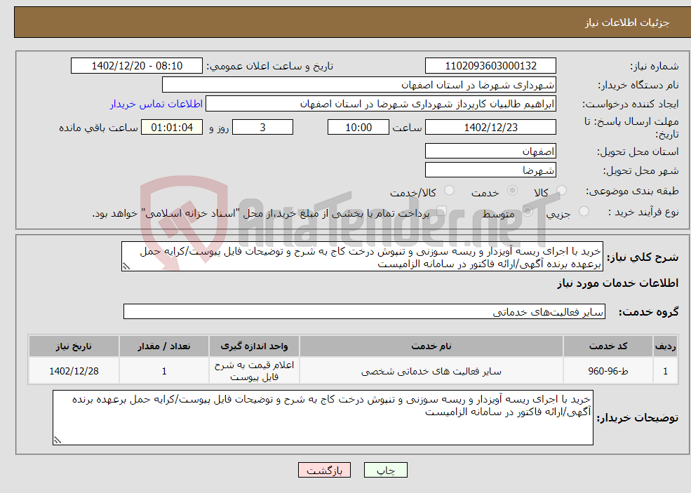 تصویر کوچک آگهی نیاز انتخاب تامین کننده-خرید با اجرای ریسه آویزدار و ریسه سوزنی و تنپوش درخت کاج به شرح و توضیحات فایل پیوست/کرایه حمل برعهده برنده آگهی/ارائه فاکتور در سامانه الزامیست