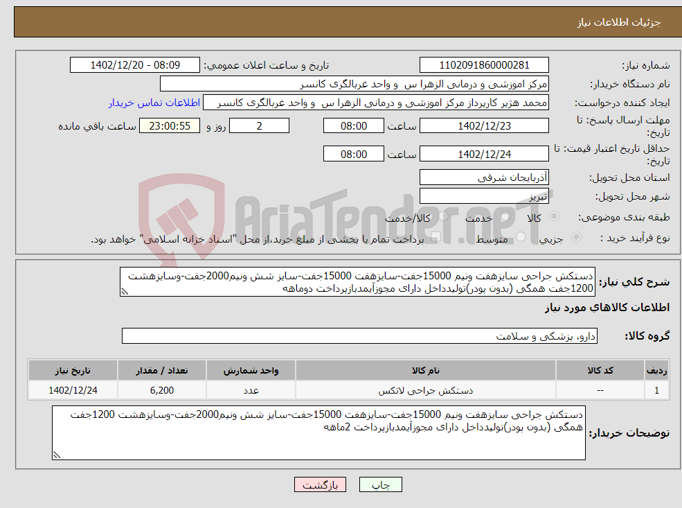 تصویر کوچک آگهی نیاز انتخاب تامین کننده-دستکش جراحی سایزهفت ونیم 15000جفت-سایزهفت 15000جفت-سایز شش ونیم2000جفت-وسایزهشت 1200جفت همگی (بدون پودر)تولیدداخل دارای مجوزآیمدبازپرداخت دوماهه