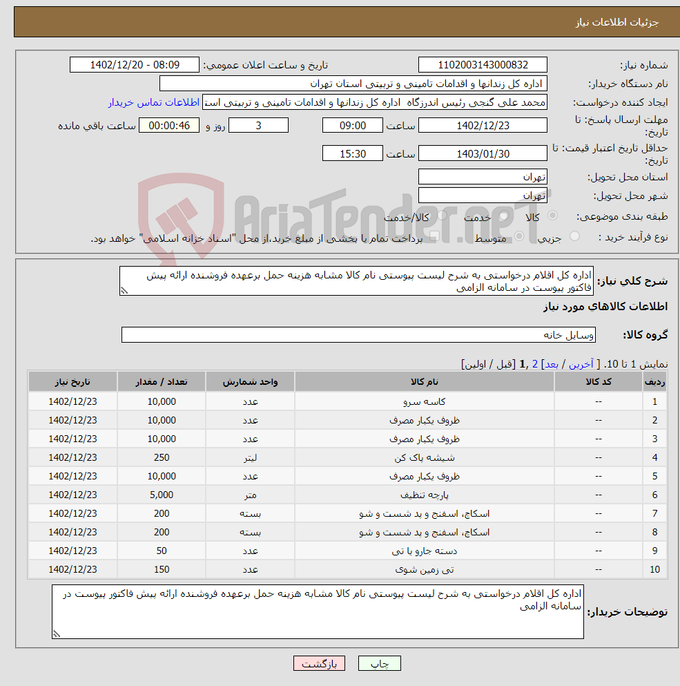 تصویر کوچک آگهی نیاز انتخاب تامین کننده-اداره کل اقلام درخواستی به شرح لیست پیوستی نام کالا مشابه هزینه حمل برعهده فروشنده ارائه پیش فاکتور پیوست در سامانه الزامی