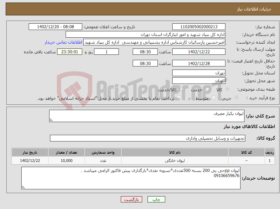 تصویر کوچک آگهی نیاز انتخاب تامین کننده-لیوان یکبار مصرف