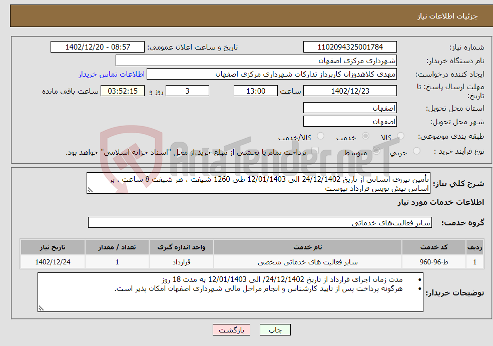 تصویر کوچک آگهی نیاز انتخاب تامین کننده-تأمین نیروی انسانی از تاریخ 24/12/1402 الی 12/01/1403 طی 1260 شیفت ، هر شیفت 8 ساعت ، بر اساس پیش نویس قرارداد پیوست 