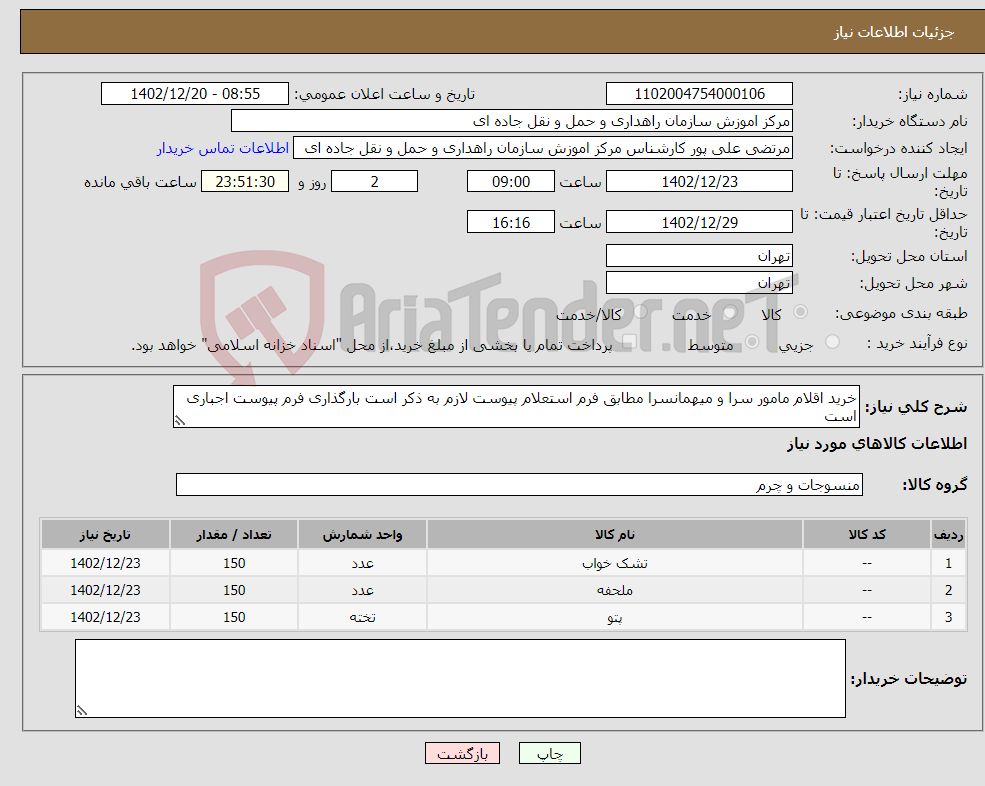 تصویر کوچک آگهی نیاز انتخاب تامین کننده-خرید اقلام مامور سرا و میهمانسرا مطابق فرم استعلام پیوست لازم به ذکر است بارگذاری فرم پیوست اجباری است 