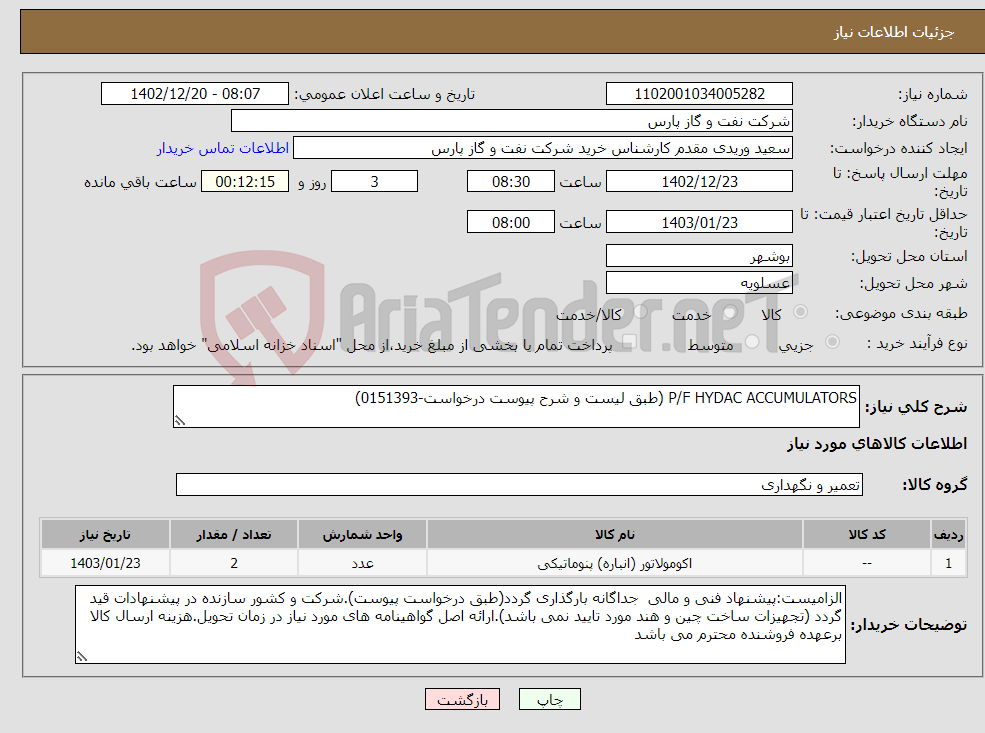 تصویر کوچک آگهی نیاز انتخاب تامین کننده-P/F HYDAC ACCUMULATORS (طبق لیست و شرح پیوست درخواست-0151393)