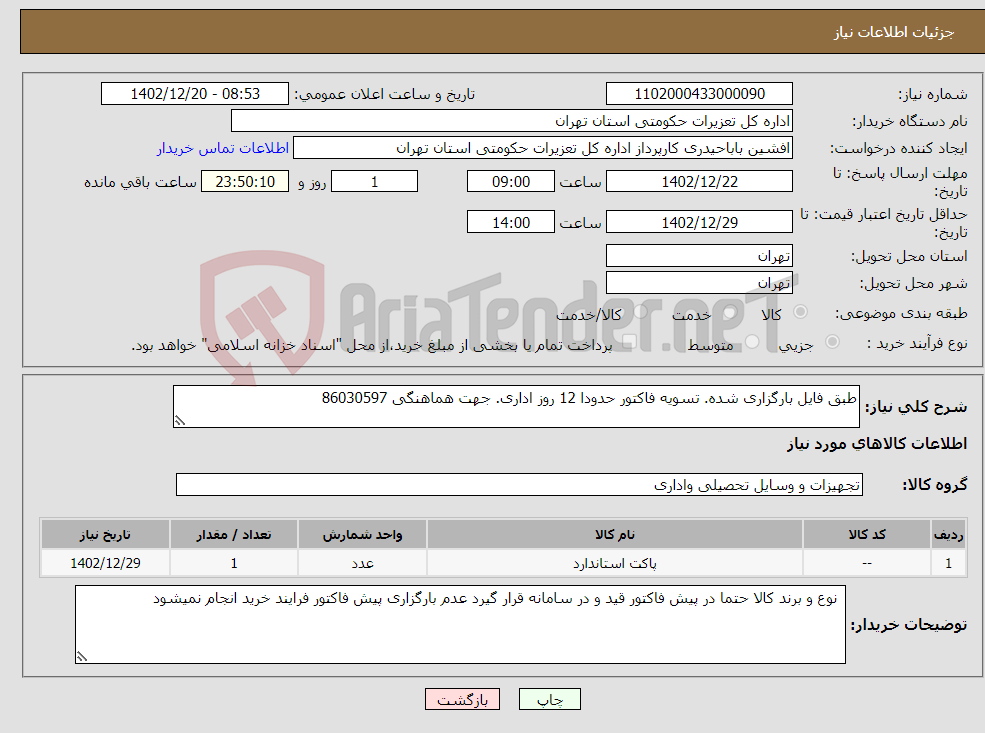 تصویر کوچک آگهی نیاز انتخاب تامین کننده-طبق فایل بارگزاری شده. تسویه فاکتور حدودا 12 روز اداری. جهت هماهنگی 86030597