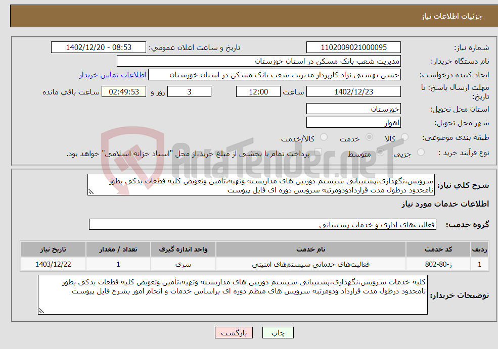 تصویر کوچک آگهی نیاز انتخاب تامین کننده-سرویس،نگهداری،پشتیبانی سیستم دوربین های مداربسته وتهیه،تأمین وتعویض کلیه قطعات یدکی بطور نامحدود درطول مدت قراردادودومرتبه سرویس دوره ای فایل پیوست 