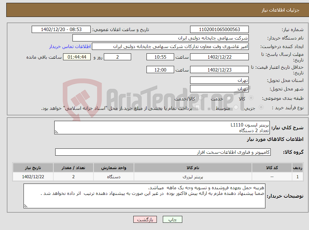 تصویر کوچک آگهی نیاز انتخاب تامین کننده-پرینتر اپسون L1110 تعداد 2 دستگاه