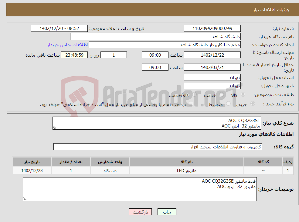 تصویر کوچک آگهی نیاز انتخاب تامین کننده-AOC CQ32G3SE مانیتور 32 اینچ AOC