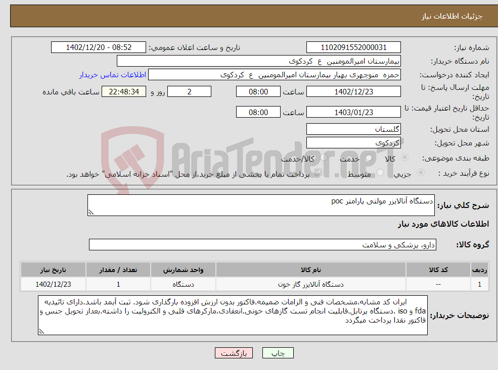 تصویر کوچک آگهی نیاز انتخاب تامین کننده-دستگاه آنالایزر مولتی پارامتر poc