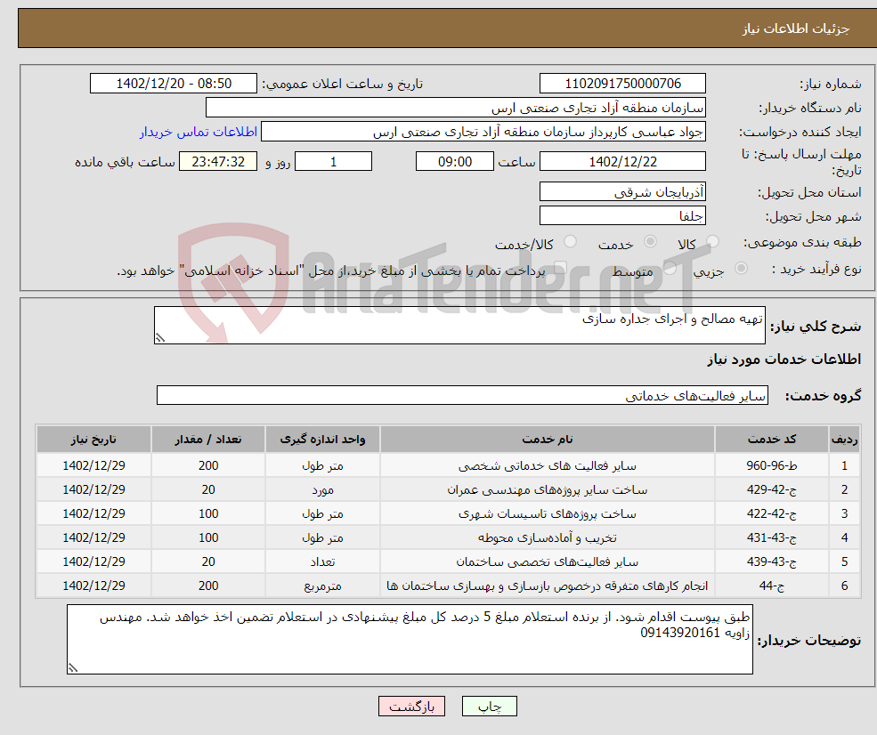 تصویر کوچک آگهی نیاز انتخاب تامین کننده-تهیه مصالح و اجرای جداره سازی