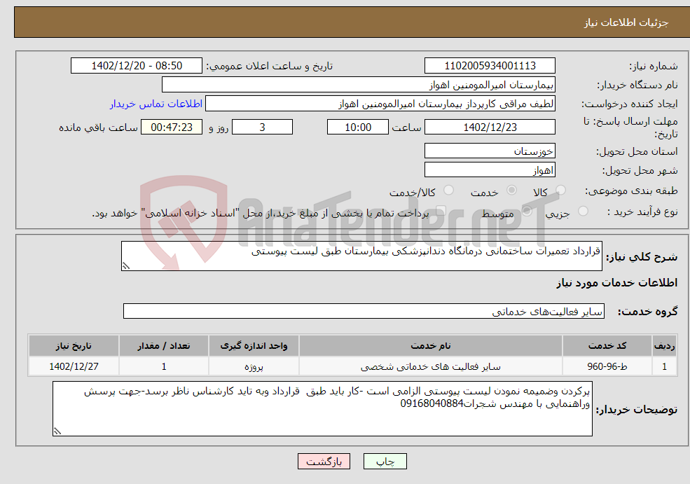 تصویر کوچک آگهی نیاز انتخاب تامین کننده-قرارداد تعمیرات ساختمانی درمانگاه دندانپزشکی بیمارستان طبق لیست پیوستی