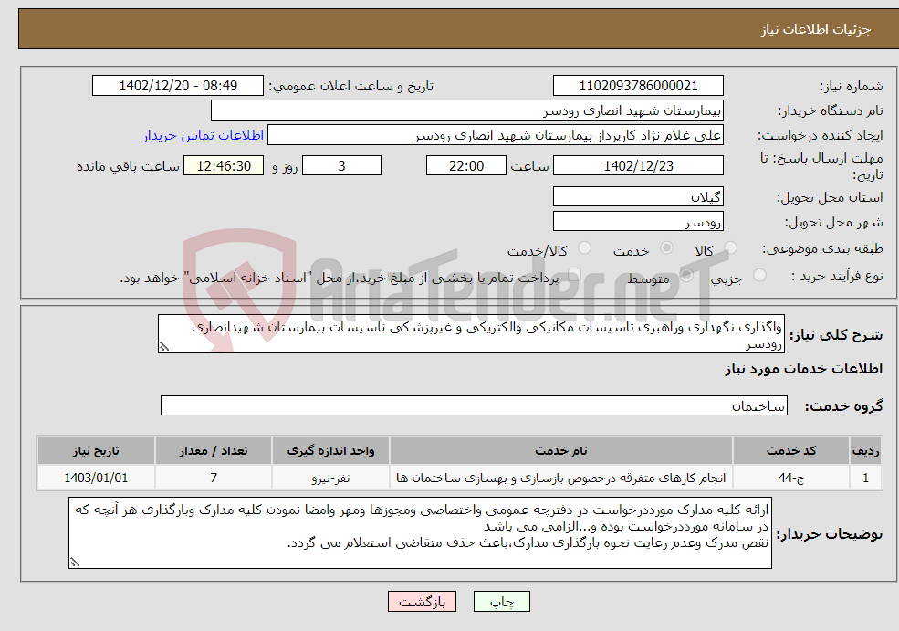 تصویر کوچک آگهی نیاز انتخاب تامین کننده-واگذاری نگهداری وراهبری تاسیسات مکانیکی والکتریکی و غیرپزشکی تاسیسات بیمارستان شهیدانصاری رودسر