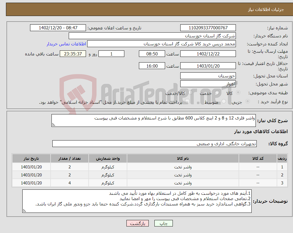 تصویر کوچک آگهی نیاز انتخاب تامین کننده-واشر فلزی 12 و 8 و 2 اینچ کلاس 600 مطابق با شرح استعلام و مشخصات فنی پیوست