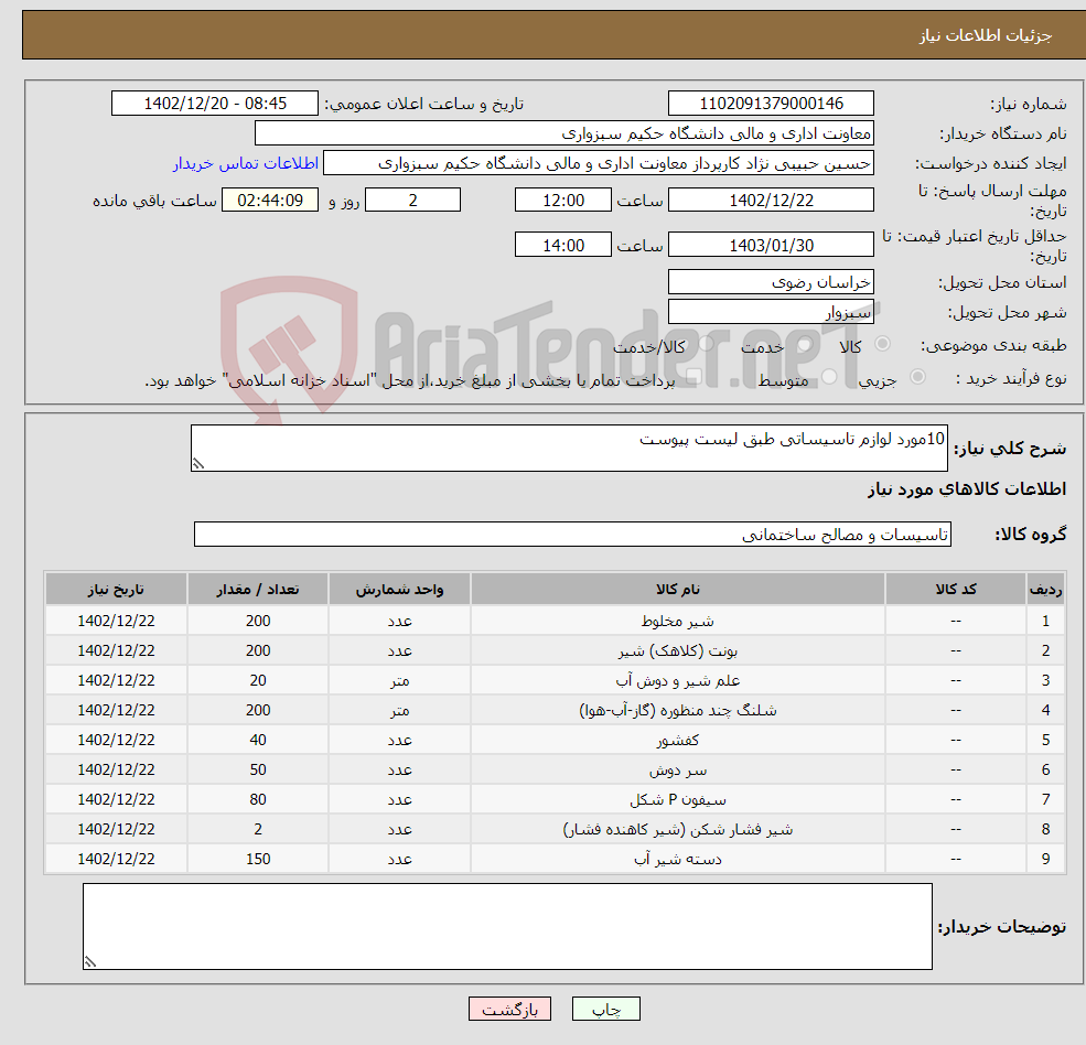 تصویر کوچک آگهی نیاز انتخاب تامین کننده-10مورد لوازم تاسیساتی طبق لیست پیوست