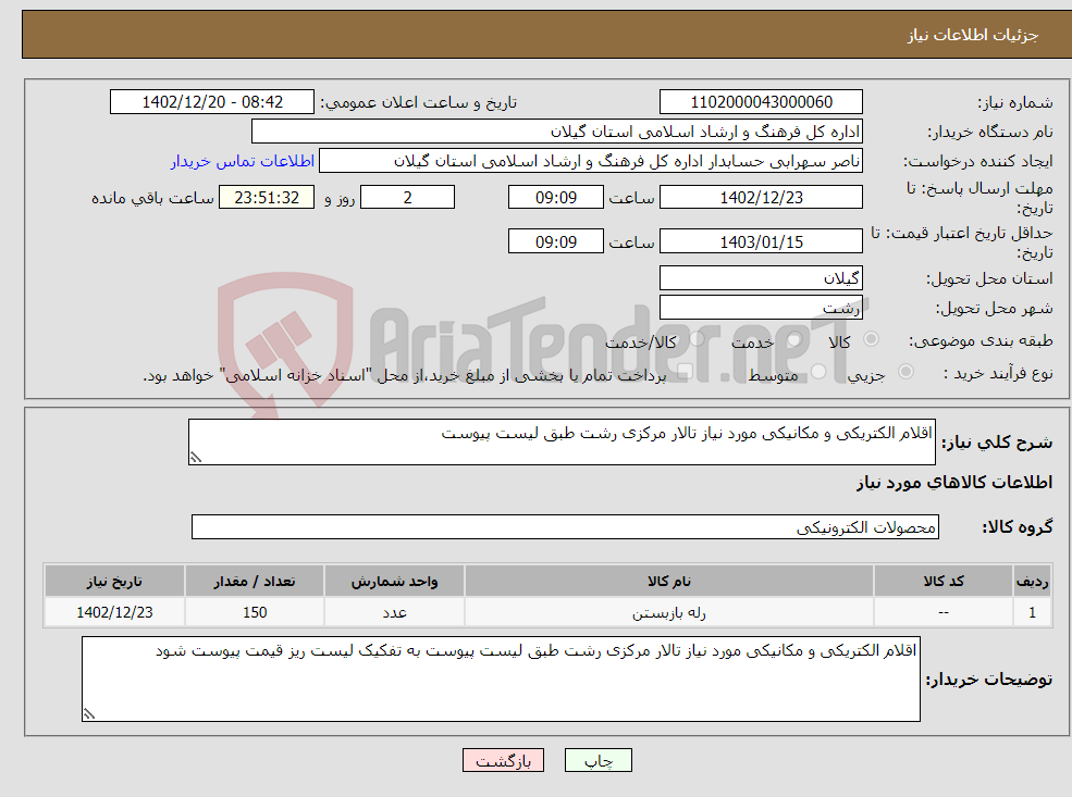 تصویر کوچک آگهی نیاز انتخاب تامین کننده-اقلام الکتریکی و مکانیکی مورد نیاز تالار مرکزی رشت طبق لیست پیوست 