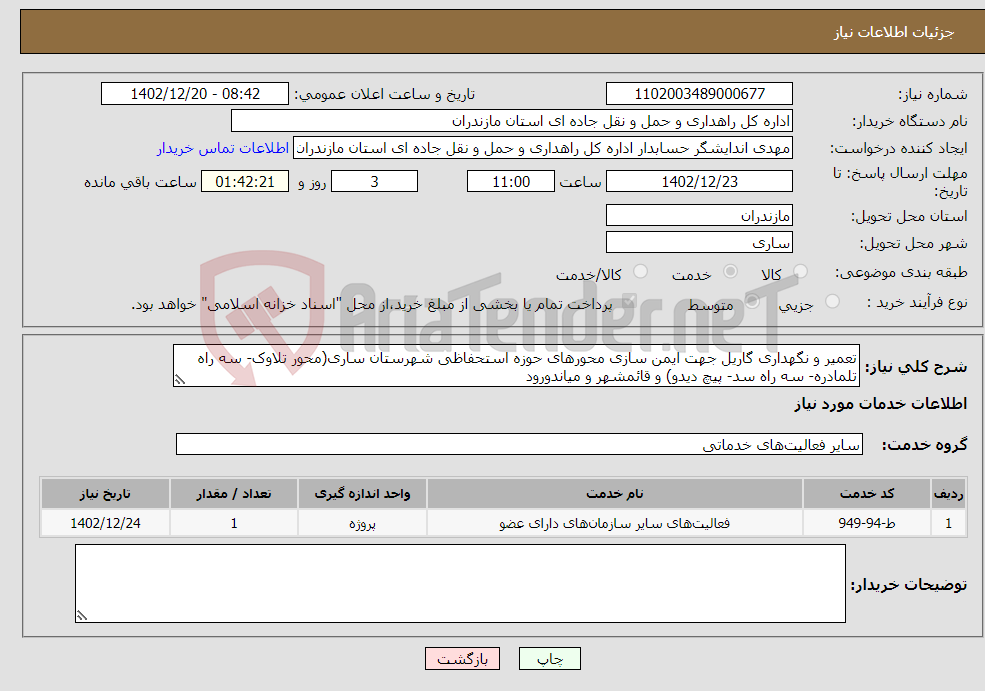 تصویر کوچک آگهی نیاز انتخاب تامین کننده-تعمیر و نگهداری گاریل جهت ایمن سازی محورهای حوزه استحفاظی شهرستان ساری(محور تلاوک- سه راه تلمادره- سه راه سد- پیچ دیدو) و قائمشهر و میاندورود