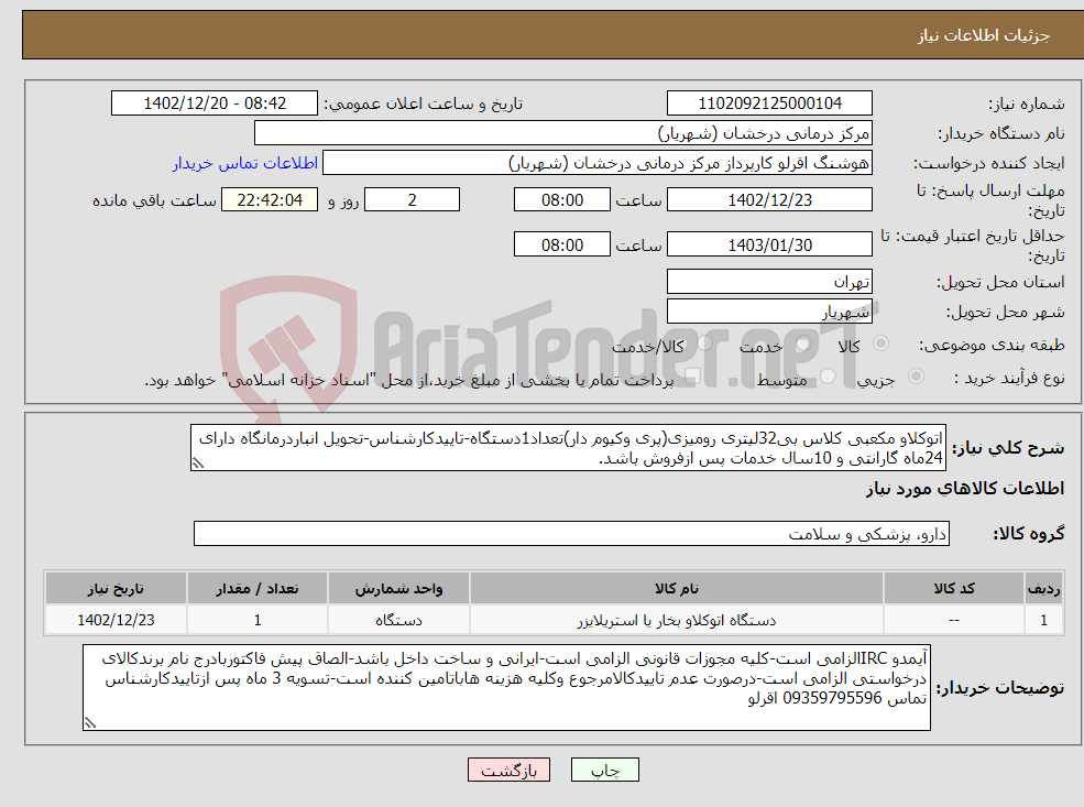 تصویر کوچک آگهی نیاز انتخاب تامین کننده-اتوکلاو مکعبی کلاس بی32لیتری رومیزی(پری وکیوم دار)تعداد1دستگاه-تاییدکارشناس-تحویل انباردرمانگاه دارای 24ماه گارانتی و 10سال خدمات پس ازفروش باشد. 