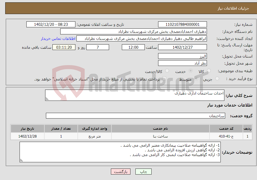 تصویر کوچک آگهی نیاز انتخاب تامین کننده-احداث ساختمان اداری دهیاری 