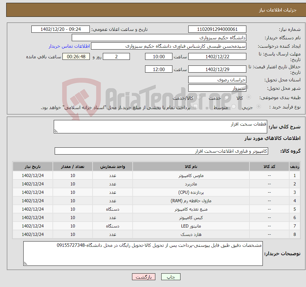 تصویر کوچک آگهی نیاز انتخاب تامین کننده-قطعات سخت افزار