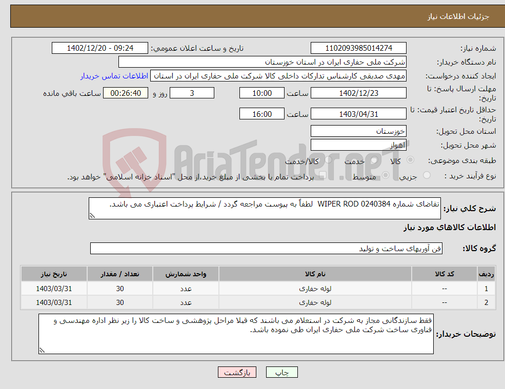 تصویر کوچک آگهی نیاز انتخاب تامین کننده-تقاضای شماره 0240384 WIPER ROD لطفاً به پیوست مراجعه گردد / شرایط پرداخت اعتباری می باشد.