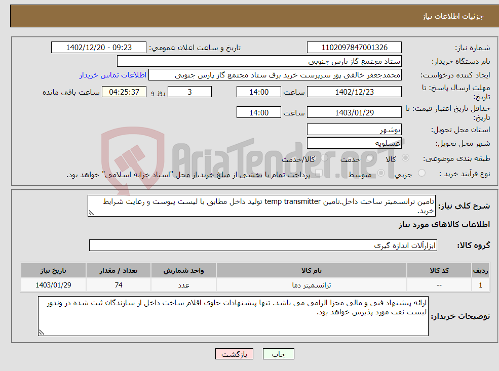 تصویر کوچک آگهی نیاز انتخاب تامین کننده-تامین ترانسمیتر ساخت داخل.تامین temp transmitter تولید داخل مطابق با لیست پیوست و رعایت شرایط خرید.