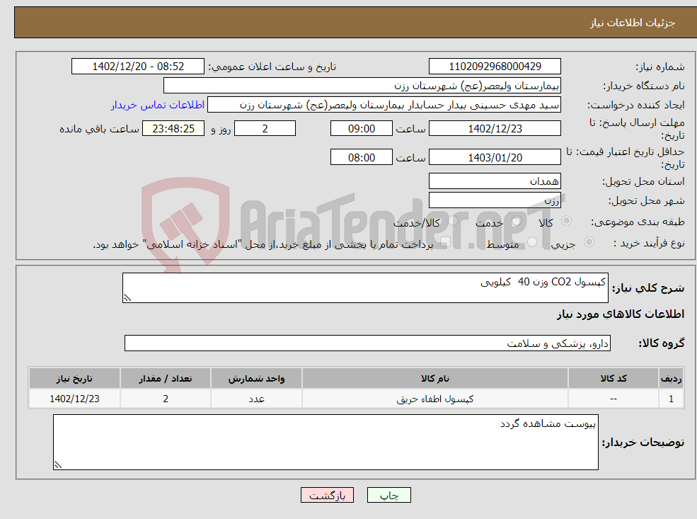 تصویر کوچک آگهی نیاز انتخاب تامین کننده-کپسول CO2 وزن 40 کیلویی