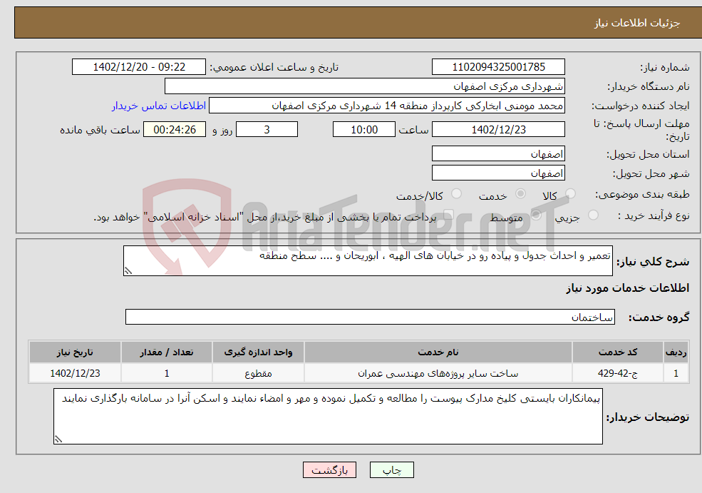 تصویر کوچک آگهی نیاز انتخاب تامین کننده-تعمیر و احداث جدول و پیاده رو در خیابان های الهیه ، ابوریحان و .... سطح منطقه