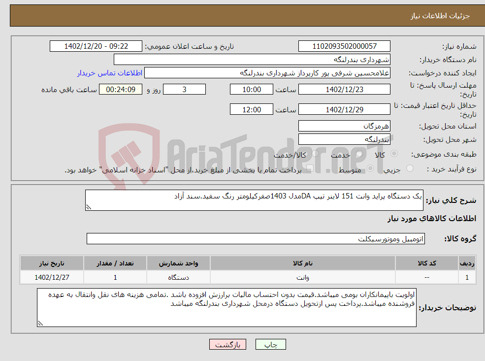 تصویر کوچک آگهی نیاز انتخاب تامین کننده-یک دستگاه پراید وانت 151 لاینر تیپ DAمدل 1403صفرکیلومتر رنگ سفید.سند آزاد 