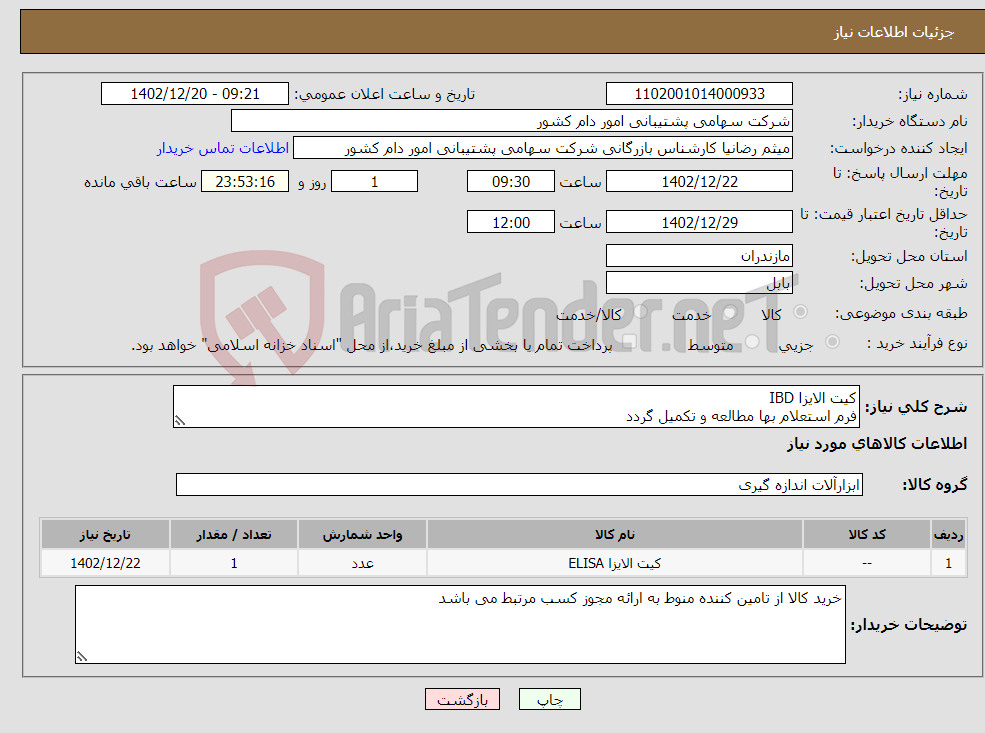 تصویر کوچک آگهی نیاز انتخاب تامین کننده-کیت الایزا IBD فرم استعلام بها مطالعه و تکمیل گردد